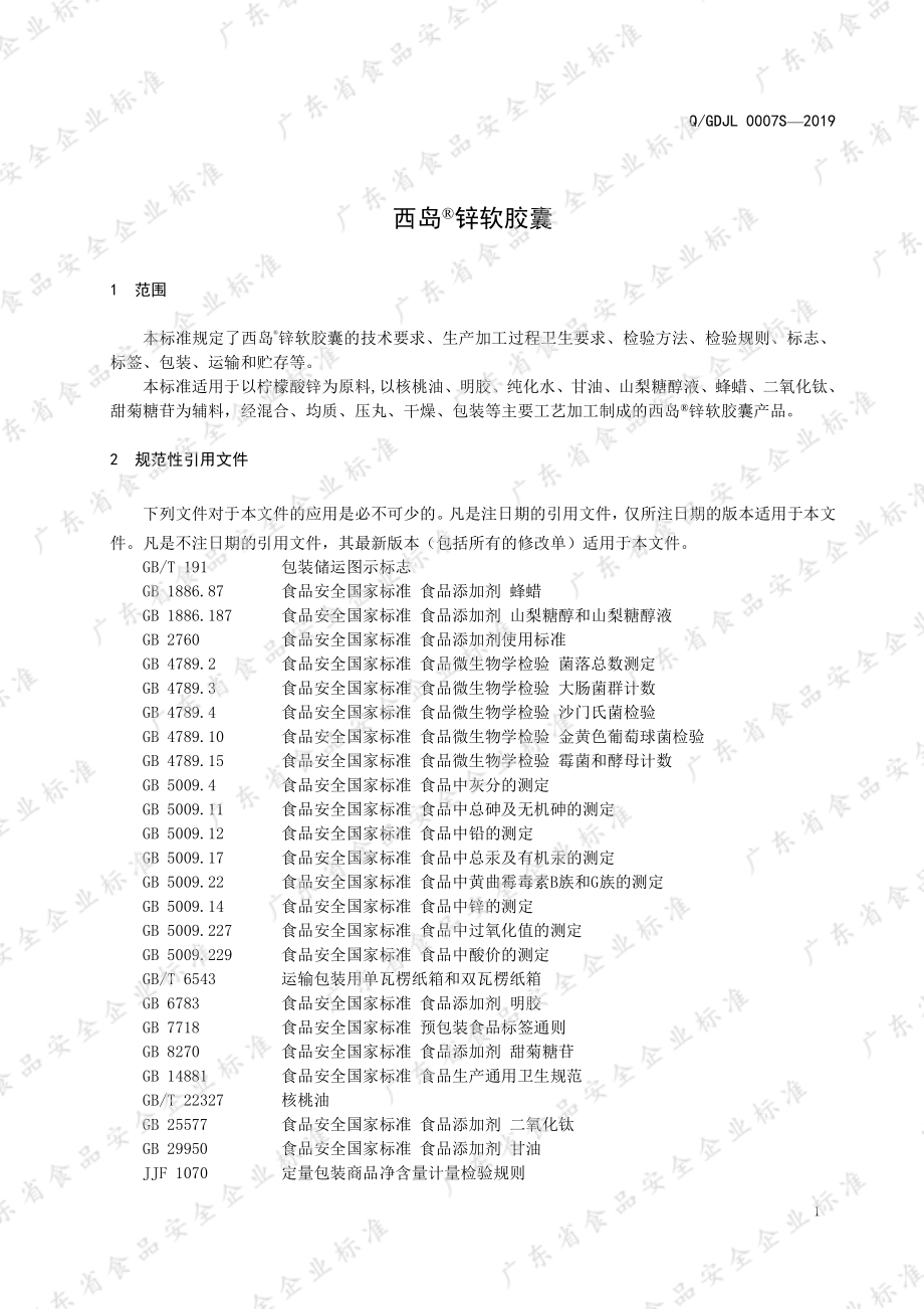 QGDJL 0007 S-2019 西岛&#174;锌软胶囊.pdf_第3页