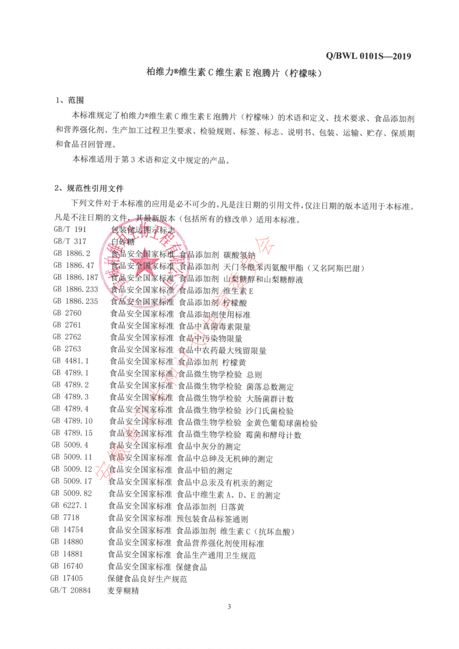 QBWL0101 S-2019 柏维力&#174;维生素C维生素E泡腾片（柠檬味）.pdf_第3页