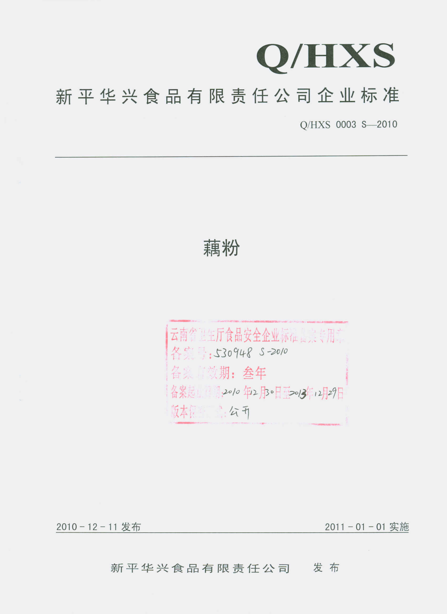 QHXS 0003 S-2010 藕粉.pdf_第1页