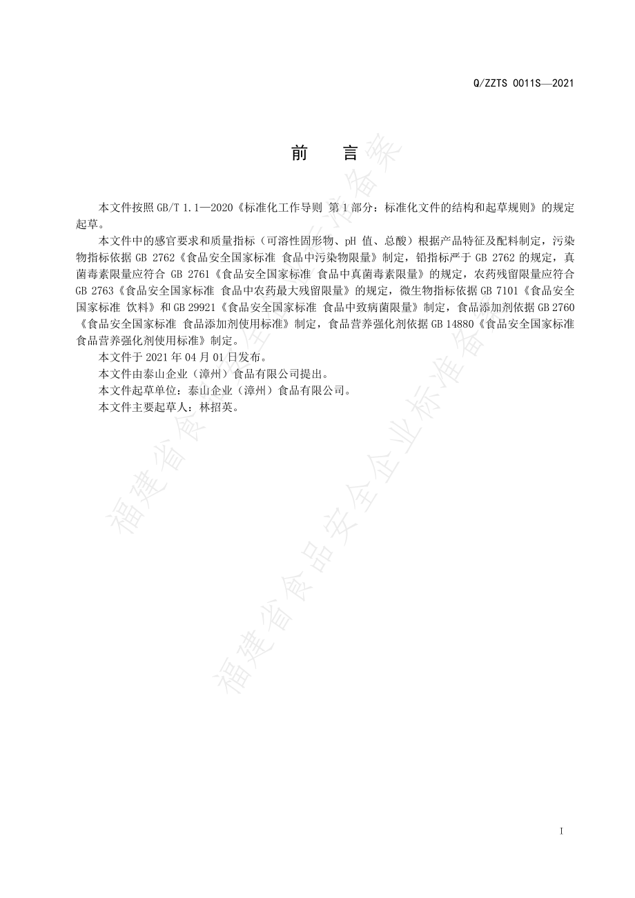 QZZTS 0011 S-2021 玛咖营养素饮料.pdf_第2页