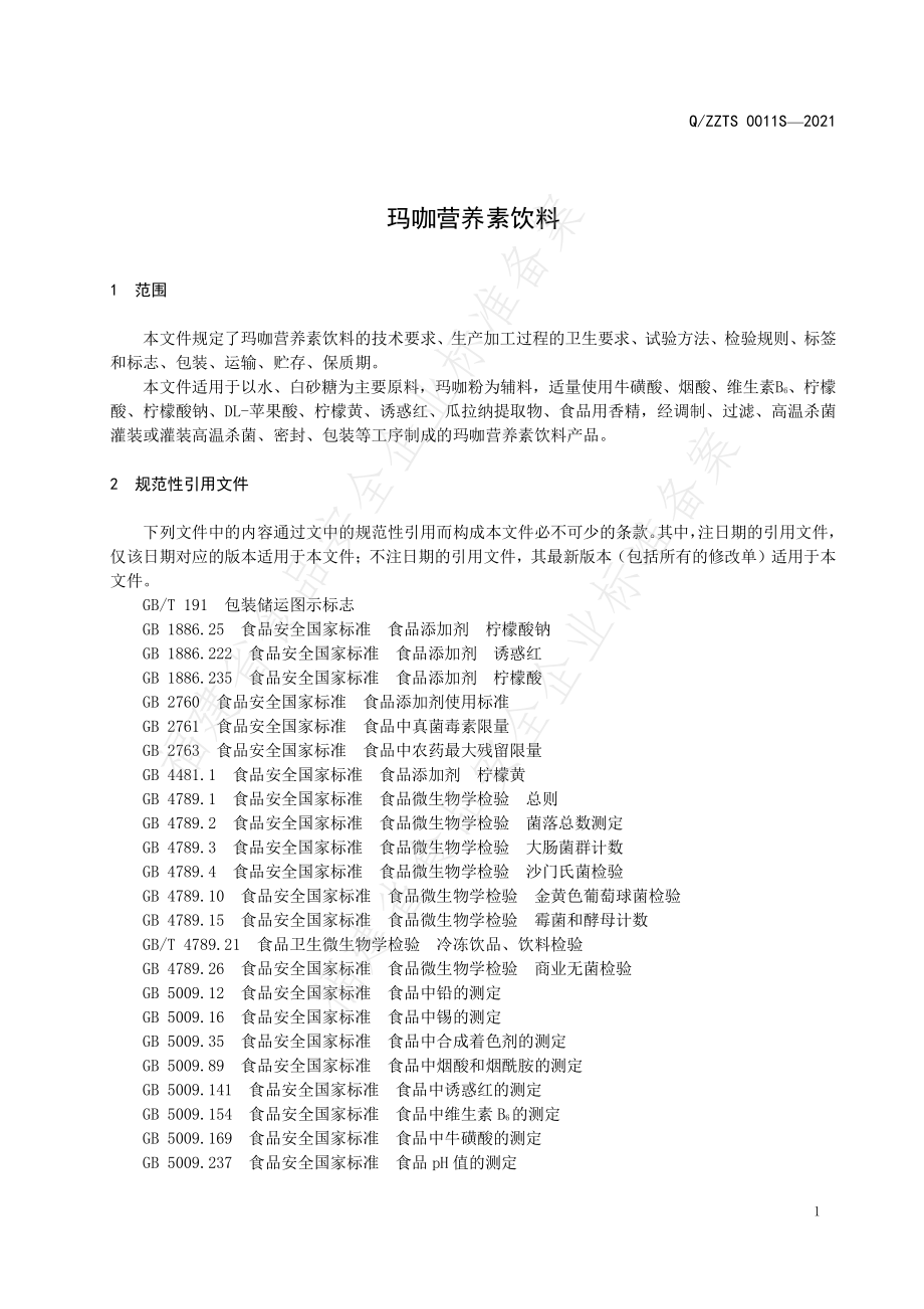 QZZTS 0011 S-2021 玛咖营养素饮料.pdf_第3页