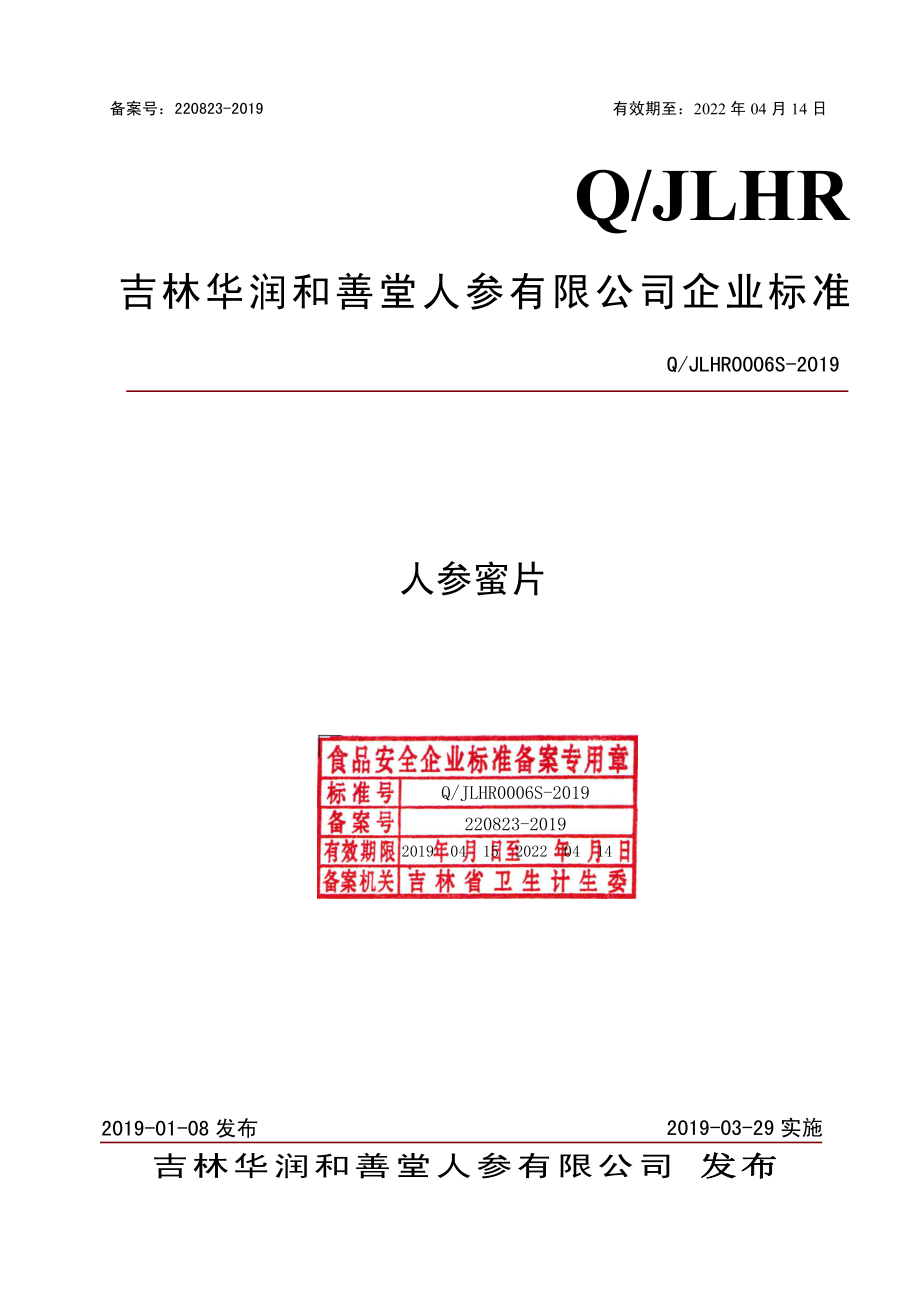 QJLHR 0006 S-2019 人参蜜片.pdf_第1页