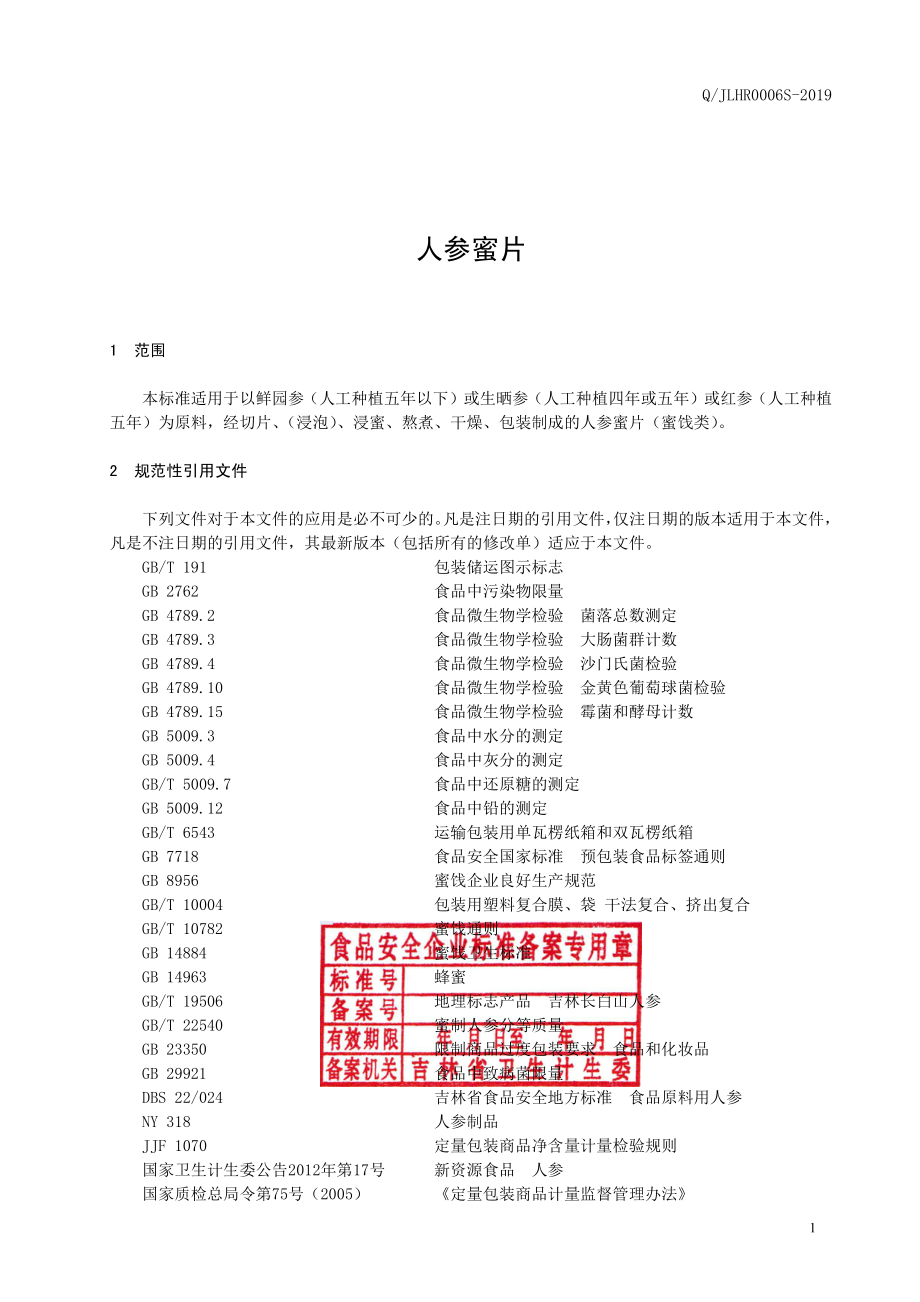 QJLHR 0006 S-2019 人参蜜片.pdf_第2页