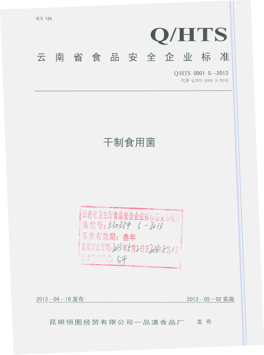 QHTS 0001 S-2013 干制食用菌.pdf_第1页