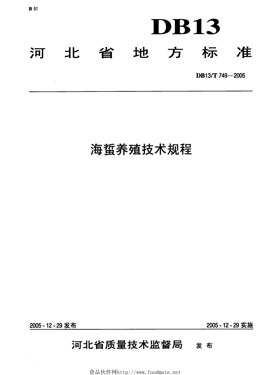 DB13T 749-2005 海誓养殖技术规程.pdf_第1页