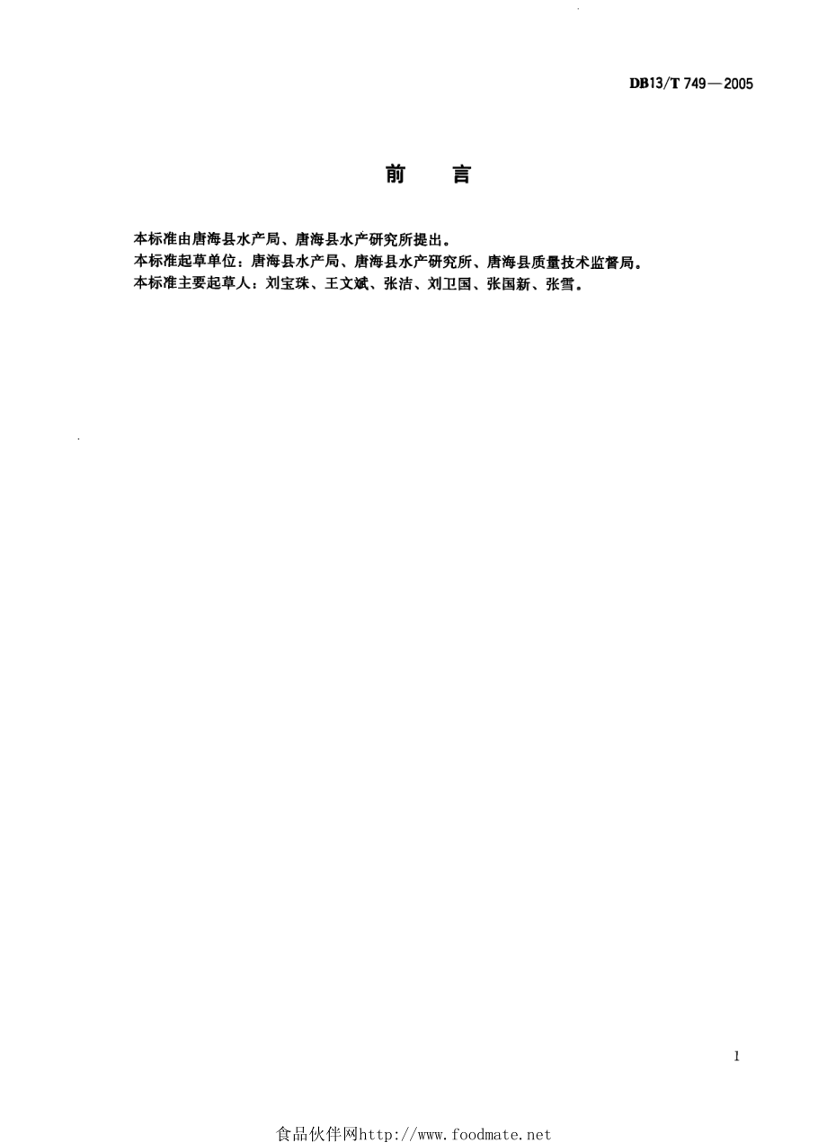 DB13T 749-2005 海誓养殖技术规程.pdf_第2页