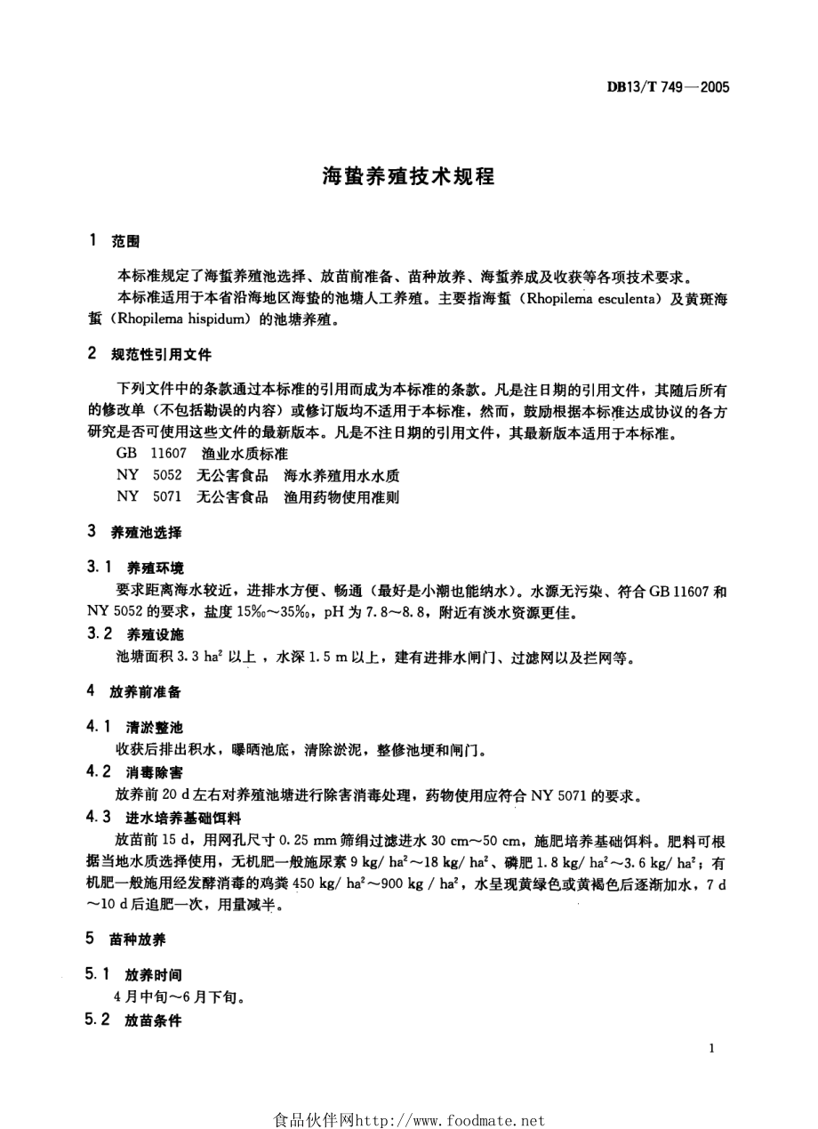 DB13T 749-2005 海誓养殖技术规程.pdf_第3页