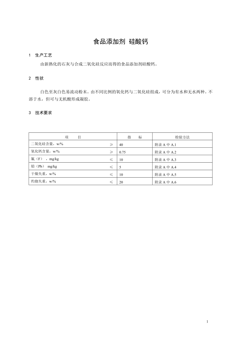 26 食品添加剂 硅酸钙.doc_第1页