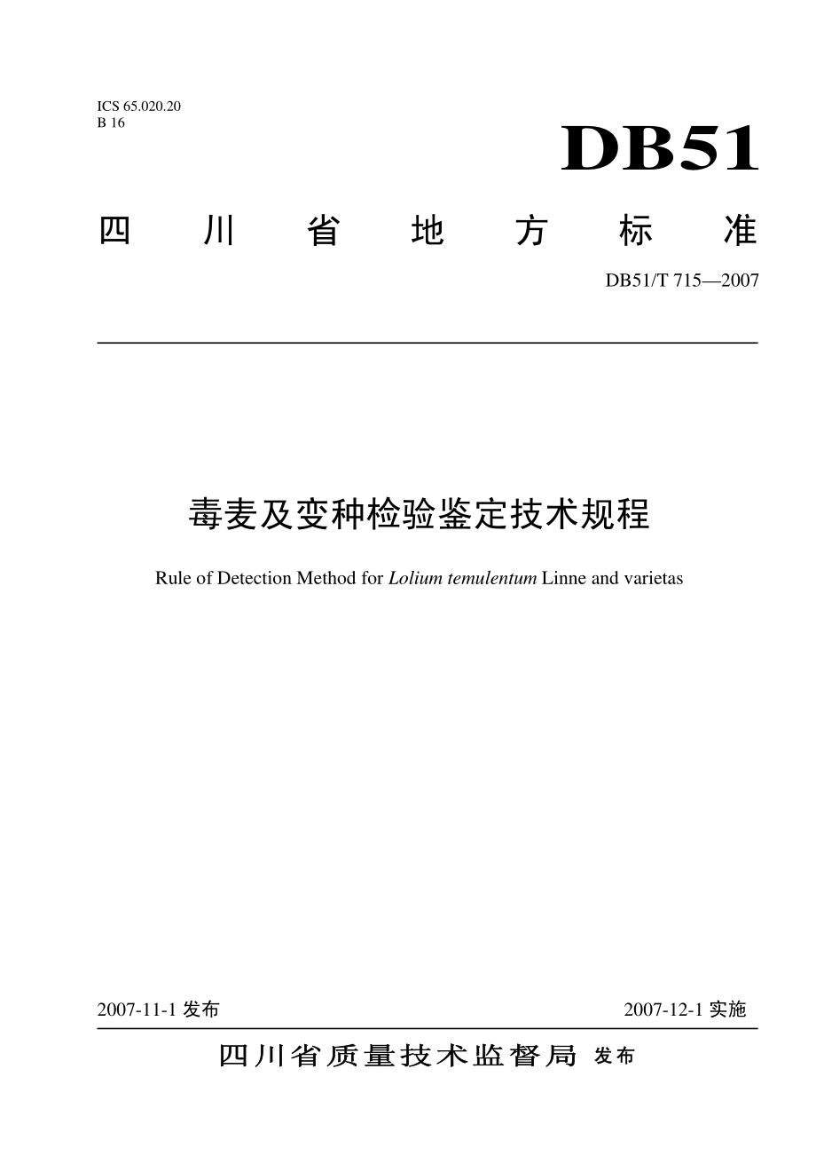 DB51T 715-2007 毒麦及变种检验鉴定技术规程.pdf_第1页