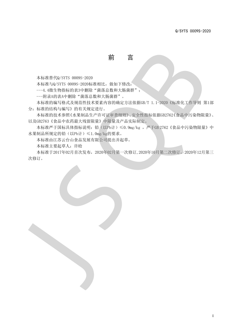 QSYTS 0009 S-2020 水果干制品.pdf_第2页