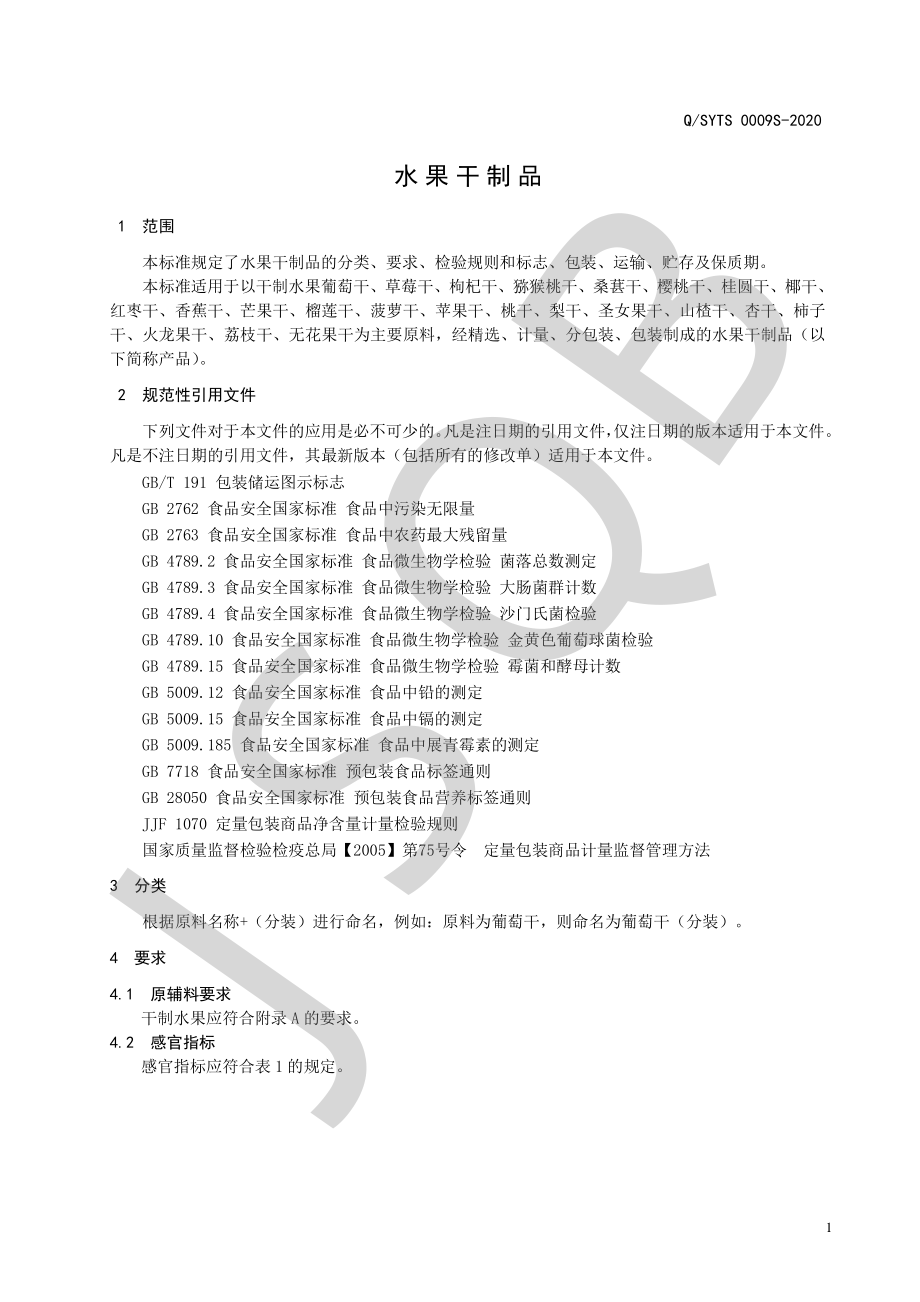 QSYTS 0009 S-2020 水果干制品.pdf_第3页