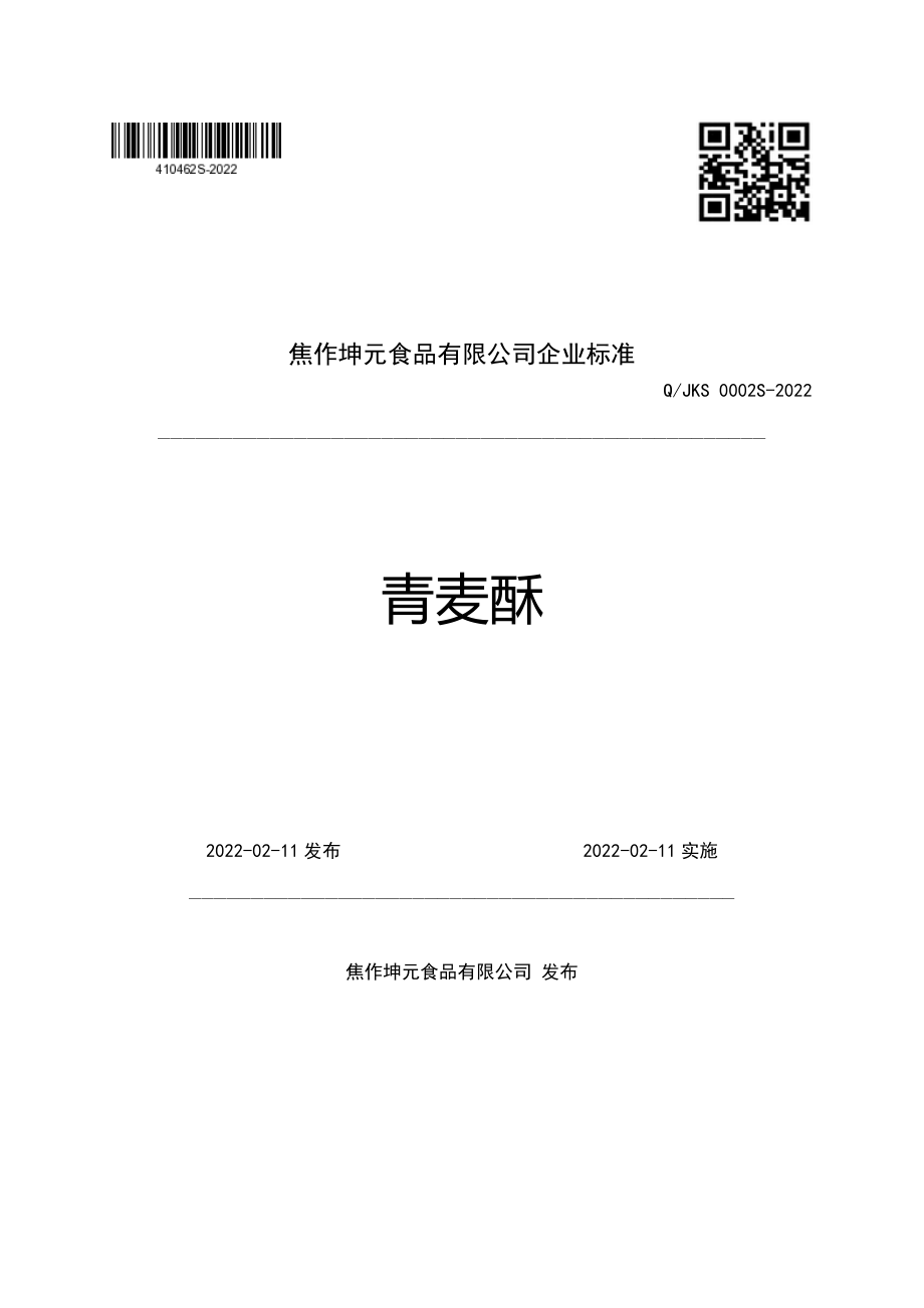 QJKS 0002 S-2022 青麦酥.pdf_第1页