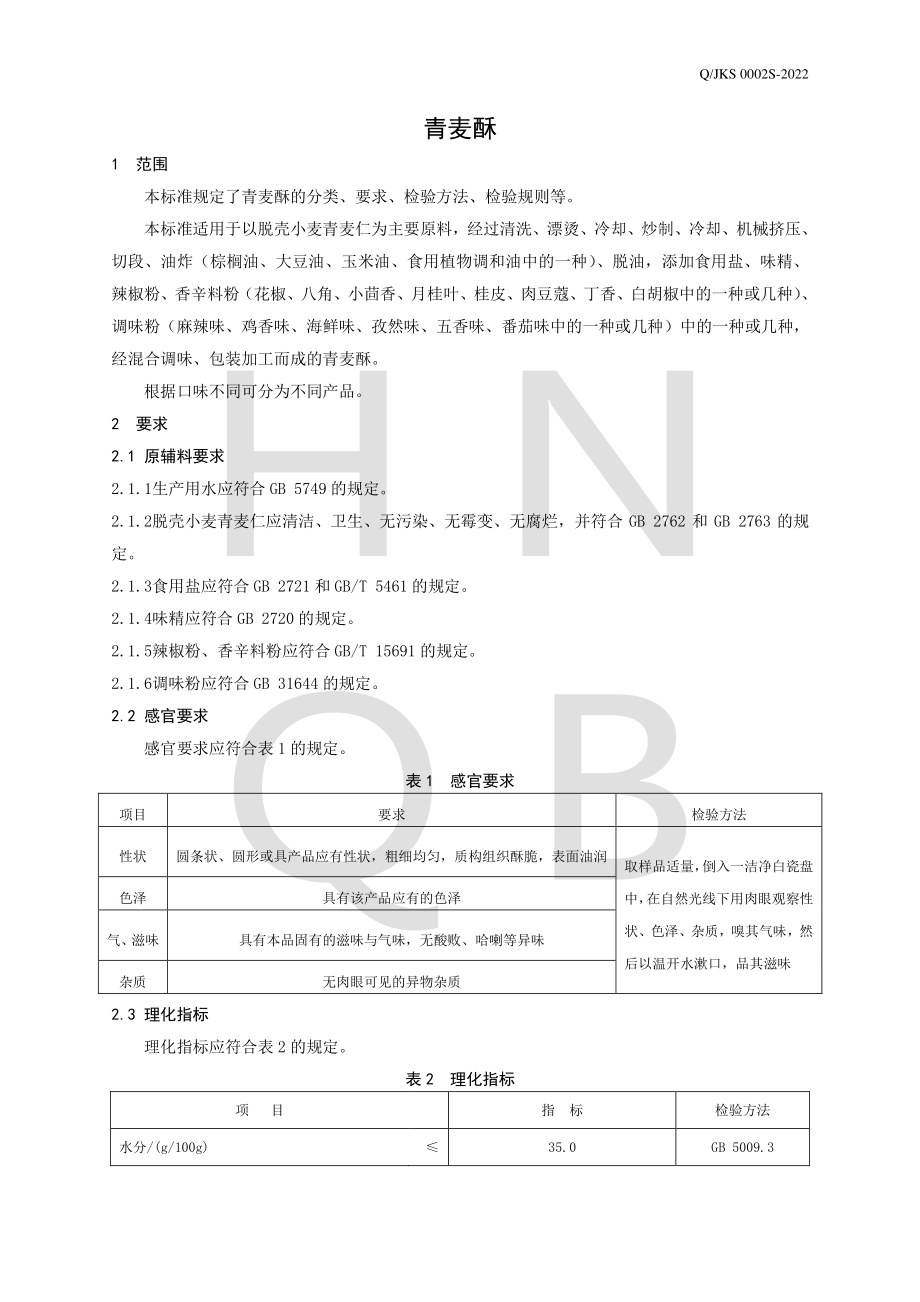 QJKS 0002 S-2022 青麦酥.pdf_第3页