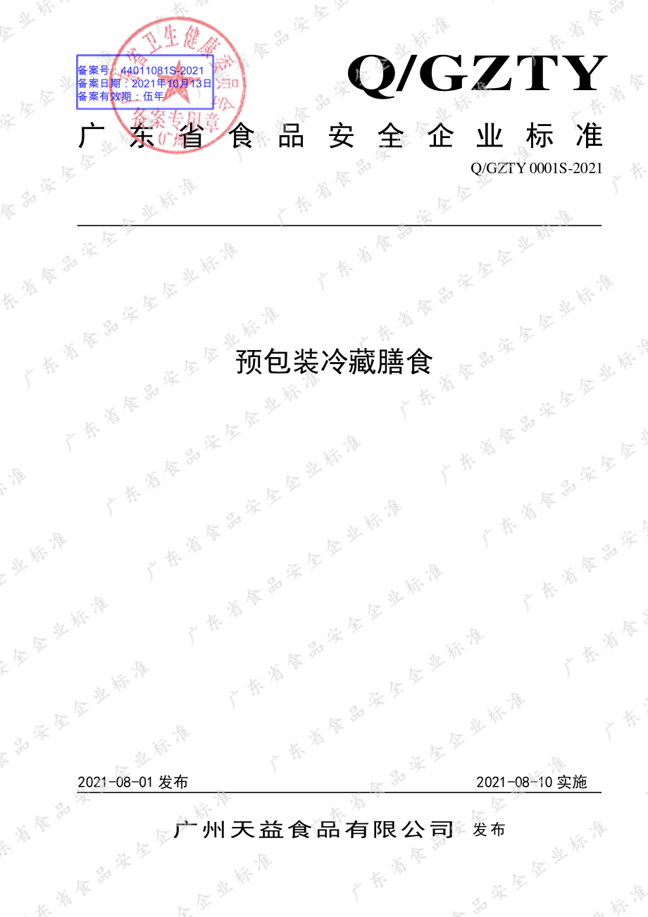 QGZTY 0001 S-2021 预包装冷藏膳食.pdf_第1页