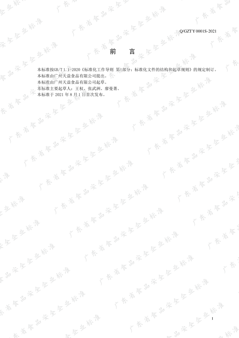 QGZTY 0001 S-2021 预包装冷藏膳食.pdf_第2页