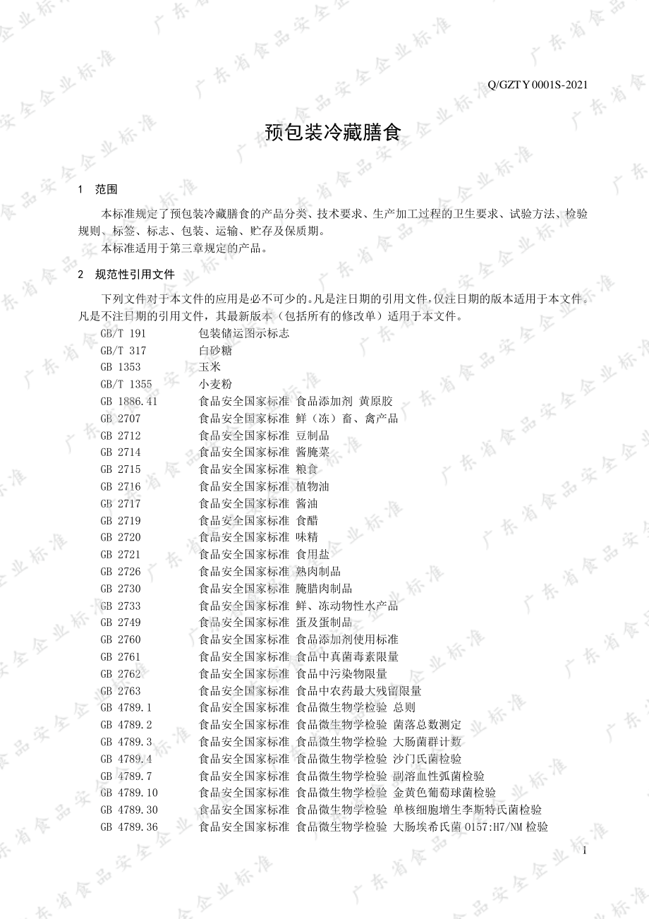 QGZTY 0001 S-2021 预包装冷藏膳食.pdf_第3页