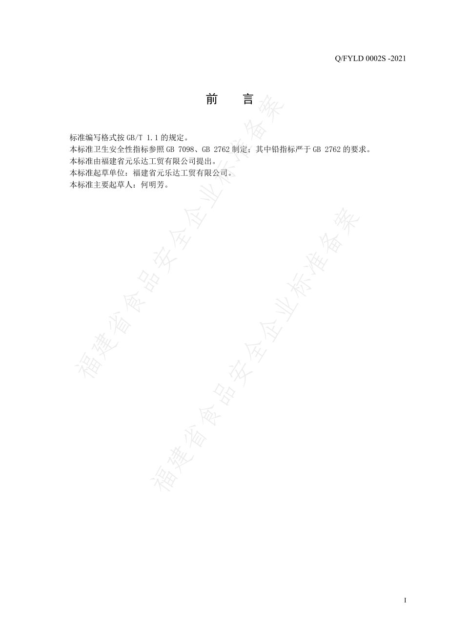 QFYLD 0002 S-2021 魔芋、牛蒡根罐头.pdf_第2页