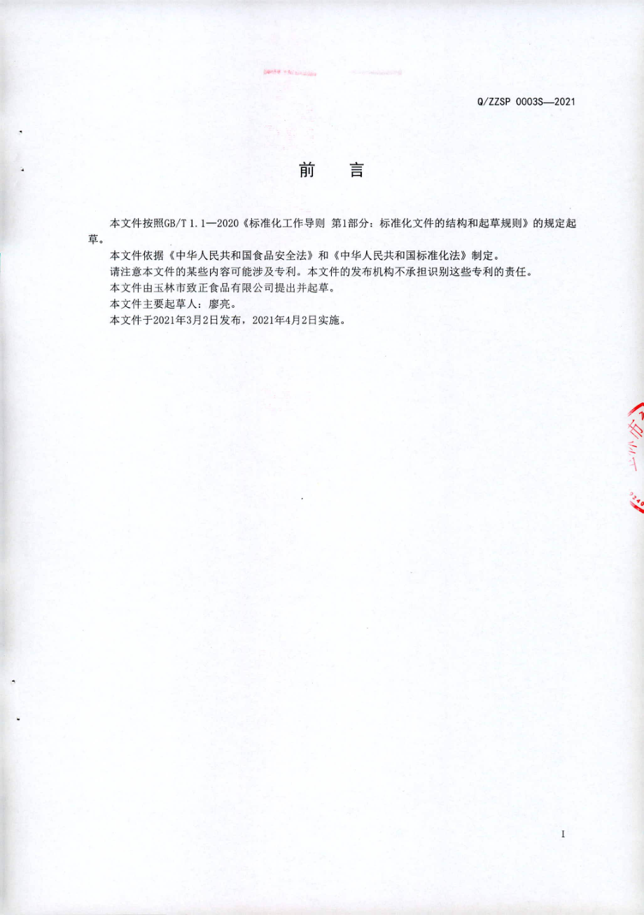 QZZSP 0003 S-2021 致正香菇面（花色挂面）.pdf_第2页