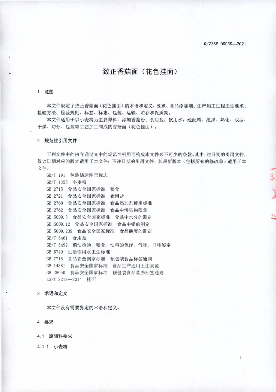 QZZSP 0003 S-2021 致正香菇面（花色挂面）.pdf_第3页