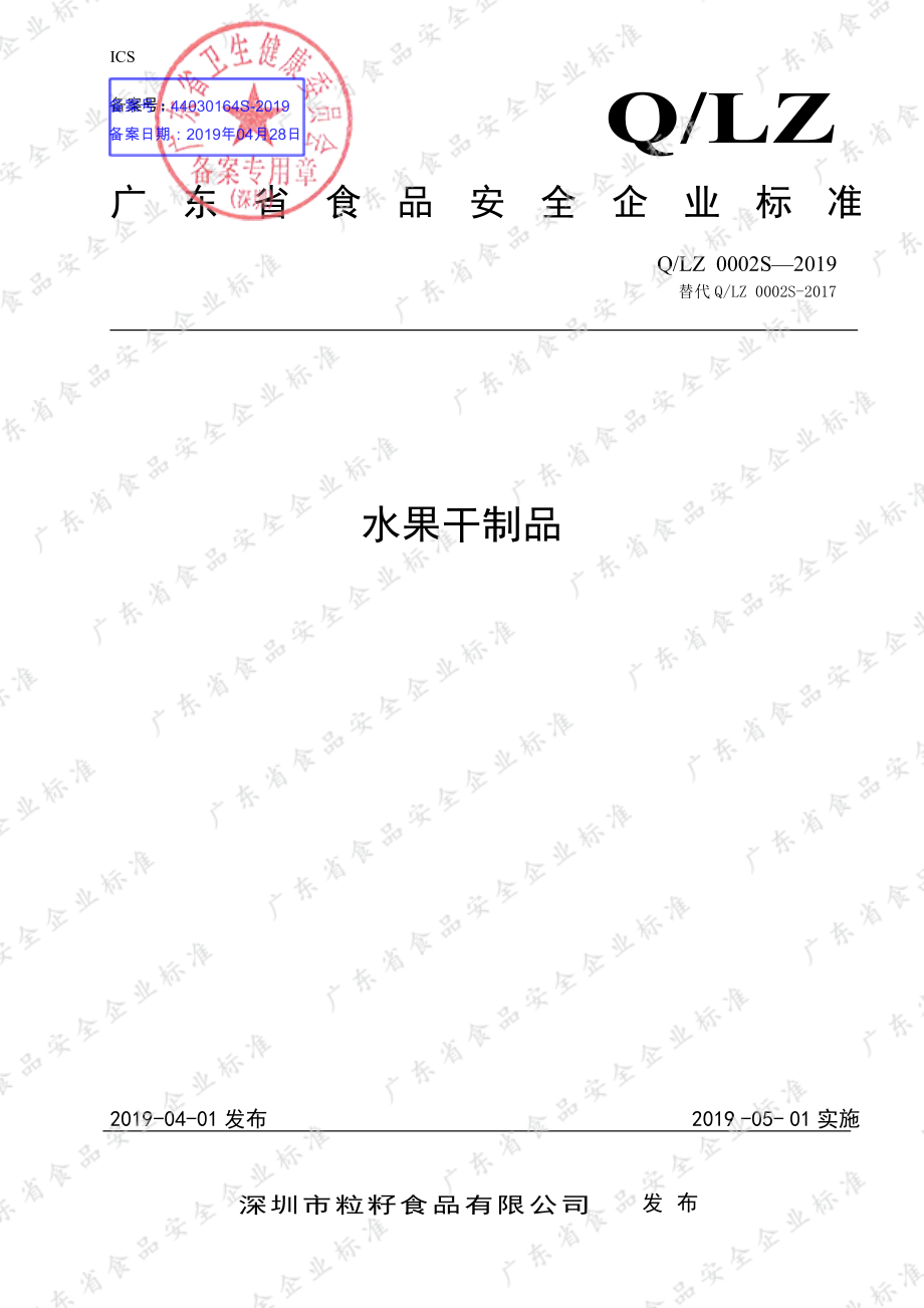 QLZ 0002 S-2019 水果干制品.pdf_第1页