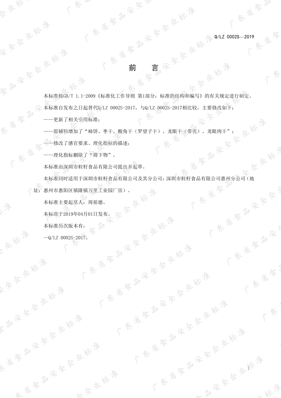 QLZ 0002 S-2019 水果干制品.pdf_第2页