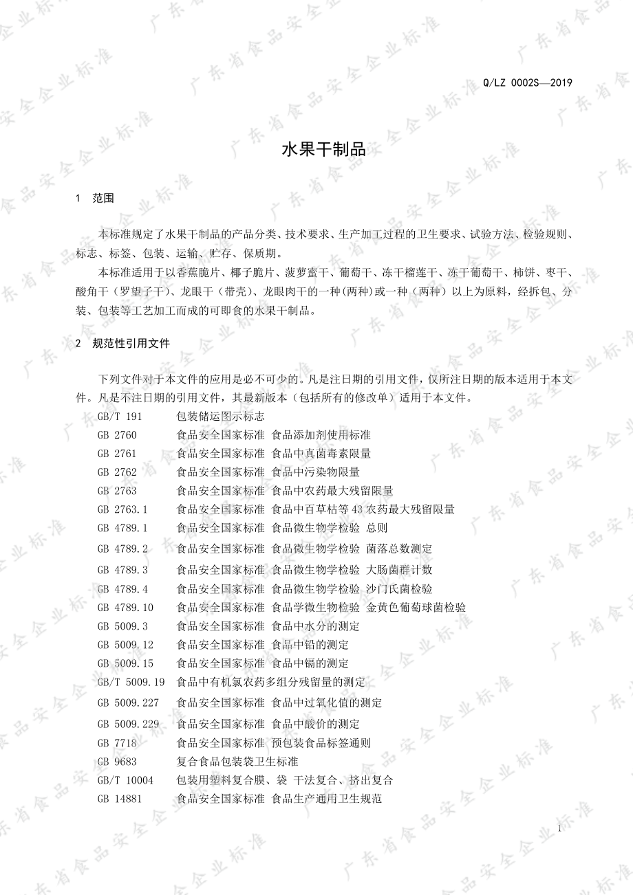 QLZ 0002 S-2019 水果干制品.pdf_第3页