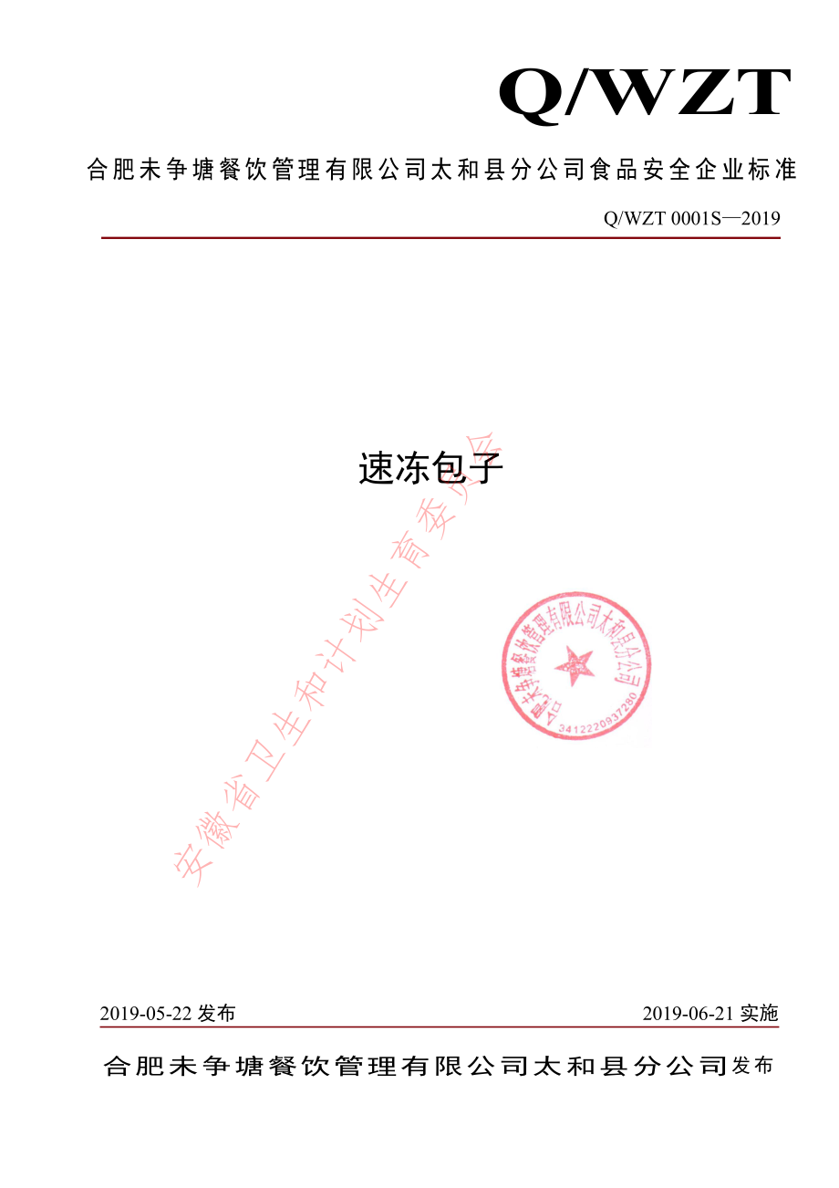 QWZT 0001 S-2019 速冻包子.pdf_第1页