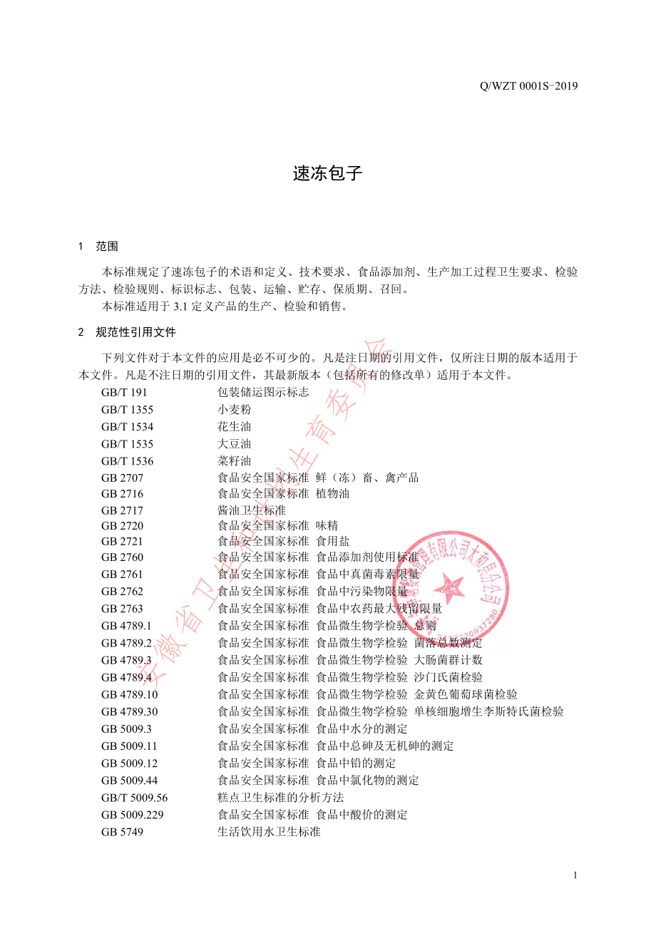 QWZT 0001 S-2019 速冻包子.pdf_第3页