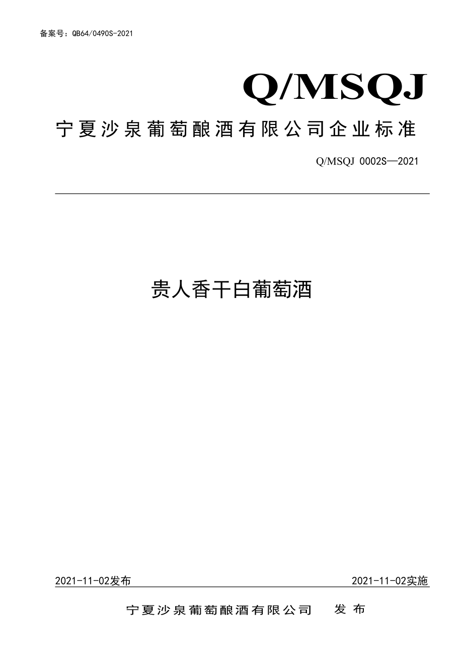 QMSQJ 0002 S-2021 贵人香干白葡萄酒.pdf_第1页