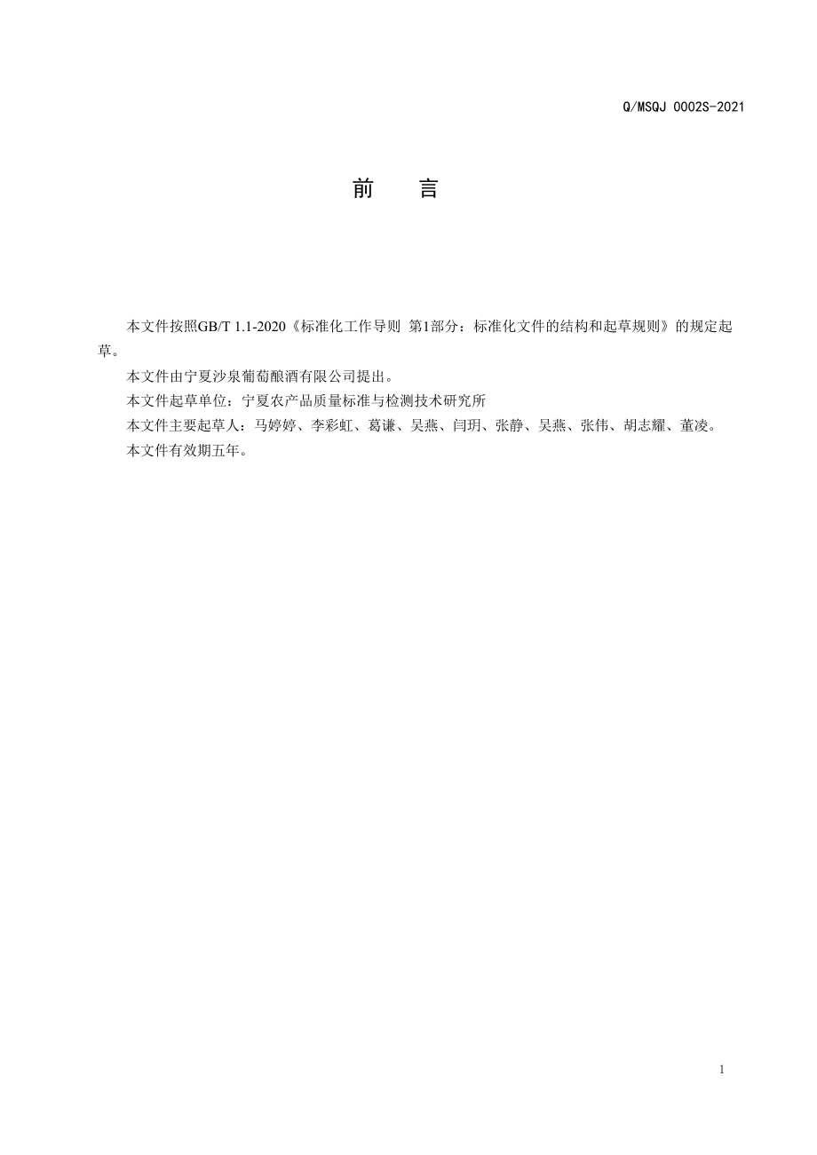 QMSQJ 0002 S-2021 贵人香干白葡萄酒.pdf_第2页