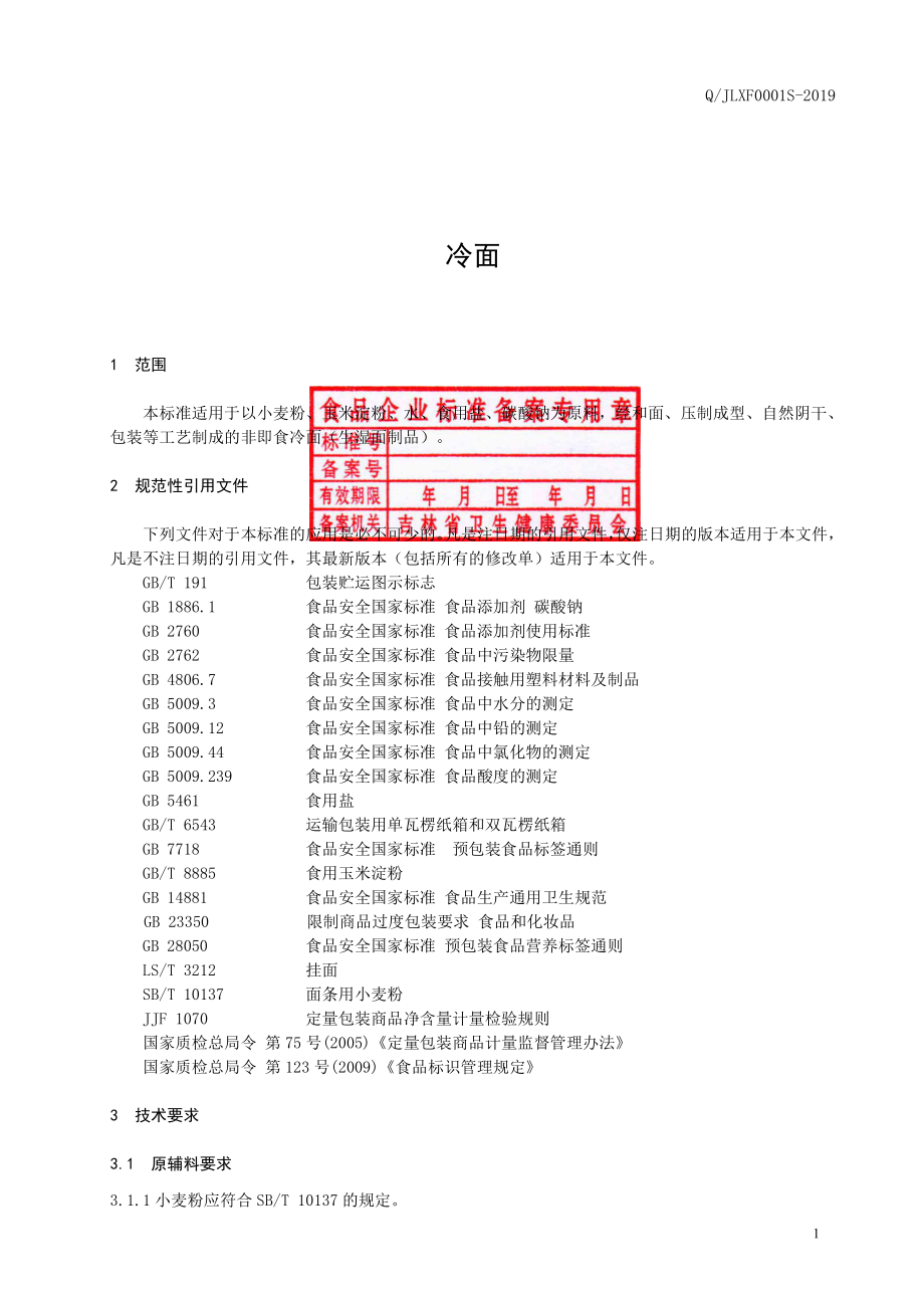 QJLXF 0001 S-2019 冷面.pdf_第2页