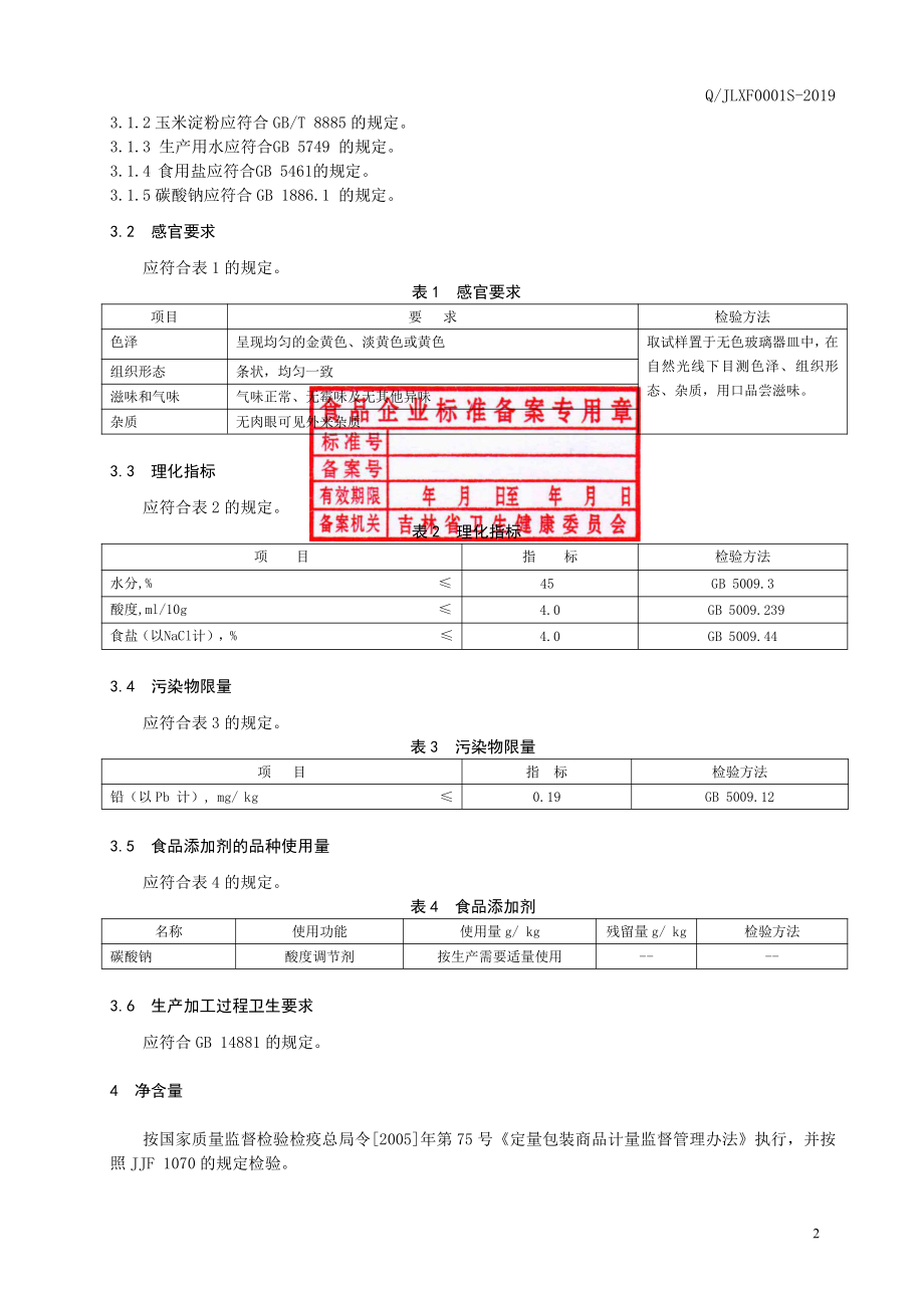 QJLXF 0001 S-2019 冷面.pdf_第3页