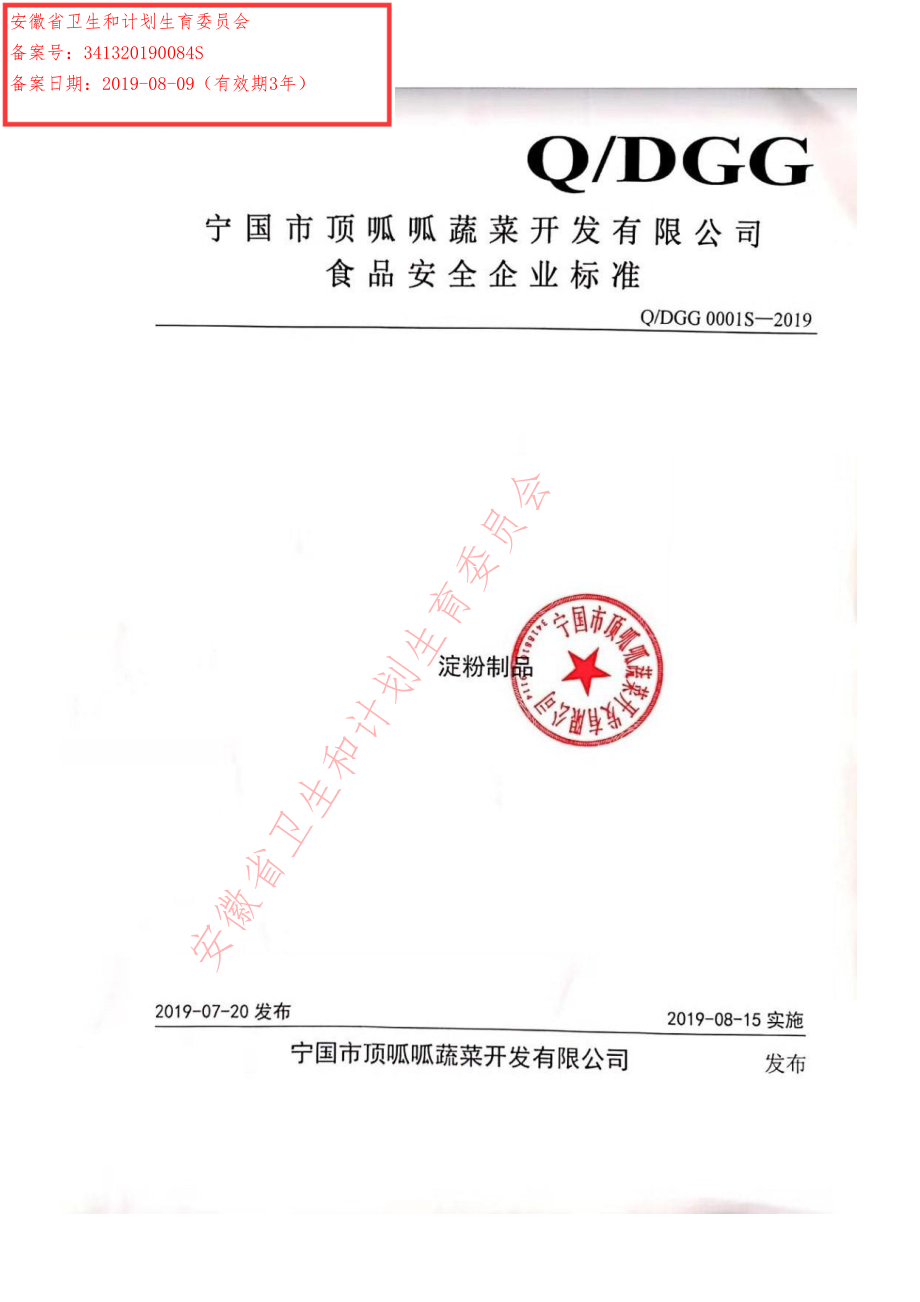 QDGG 0001 S-2019 淀粉制品.pdf_第1页