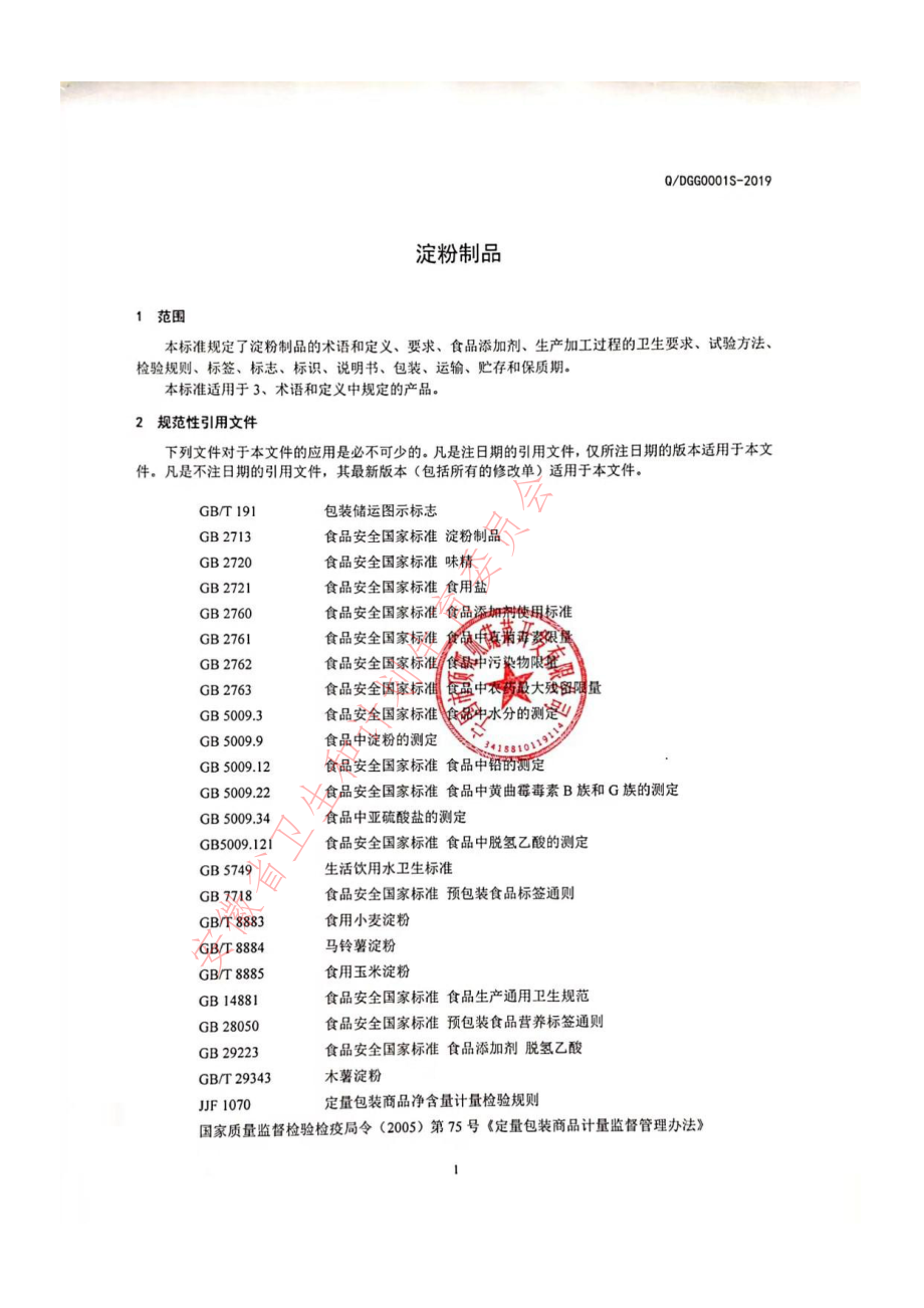 QDGG 0001 S-2019 淀粉制品.pdf_第2页