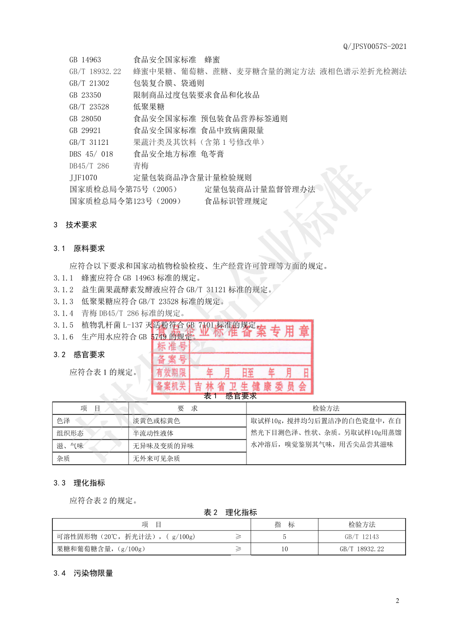 QJPSY 0057 S-2021 益生菌果蔬酵素青梅蜜饮.pdf_第3页