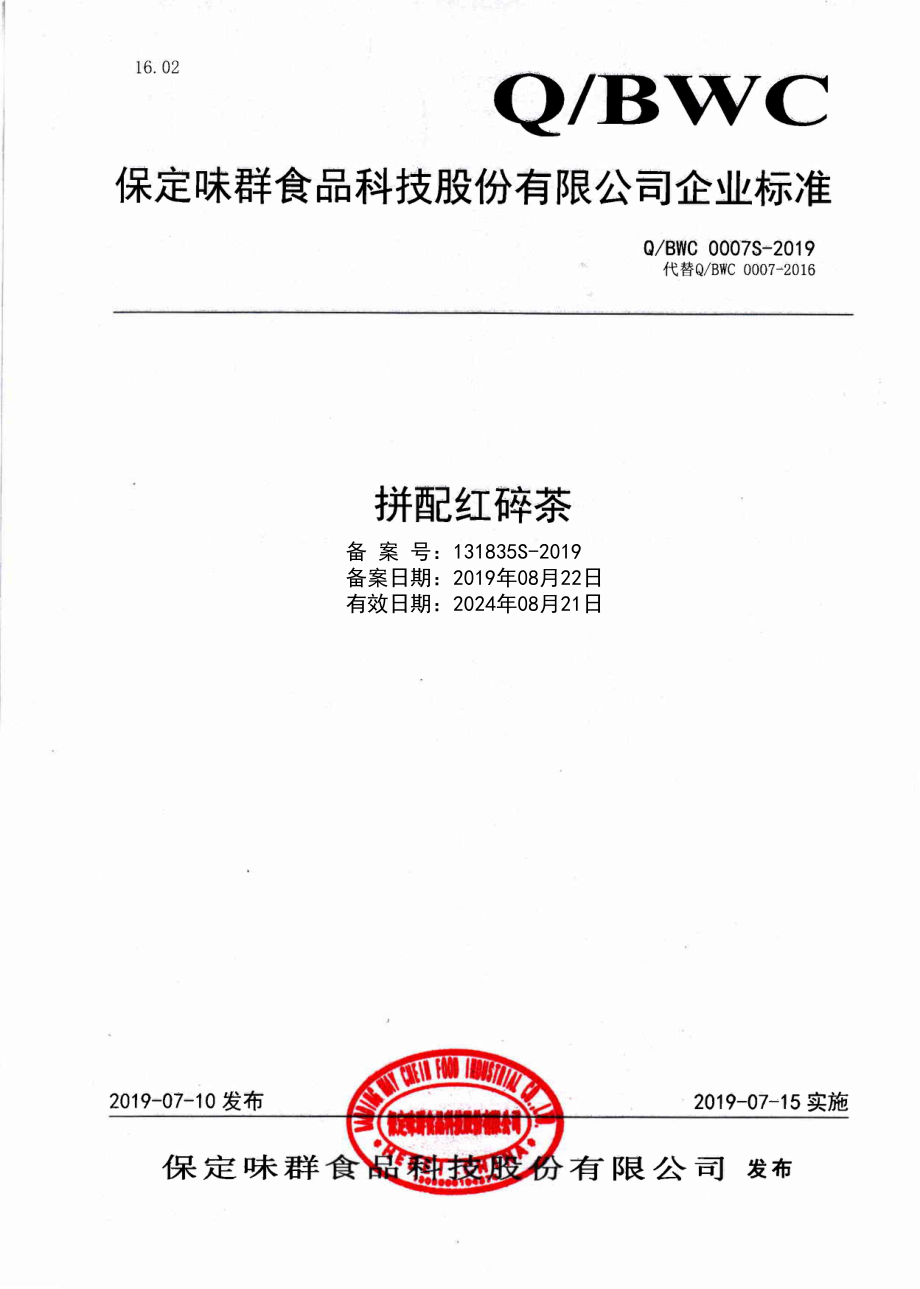 QBWC 0007 S-2019 拼配红碎茶.pdf_第1页