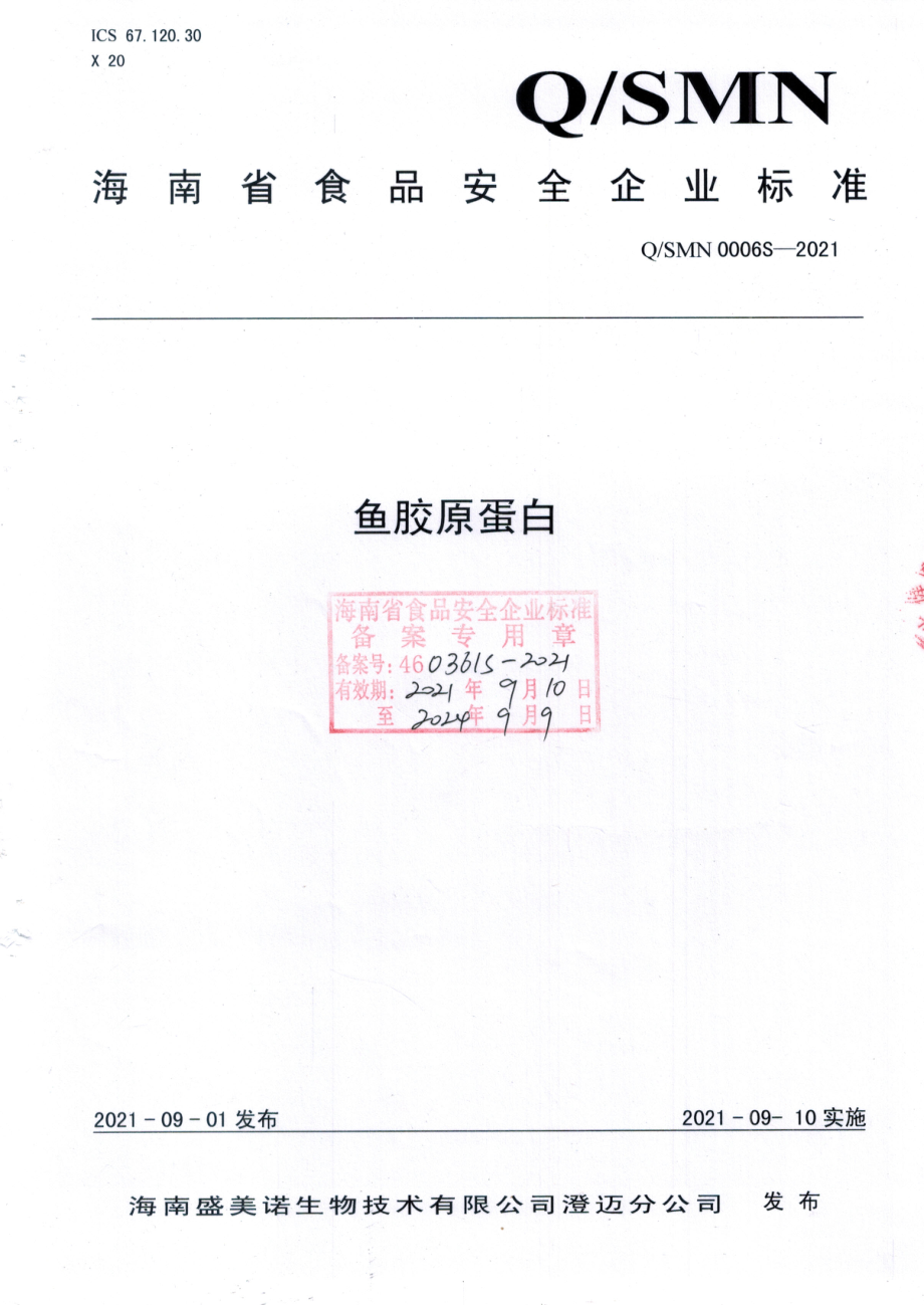 QSMN 0006 S-2021 鱼胶原蛋白.pdf_第1页