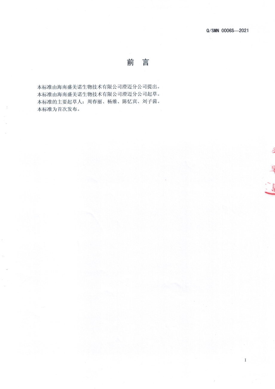 QSMN 0006 S-2021 鱼胶原蛋白.pdf_第2页