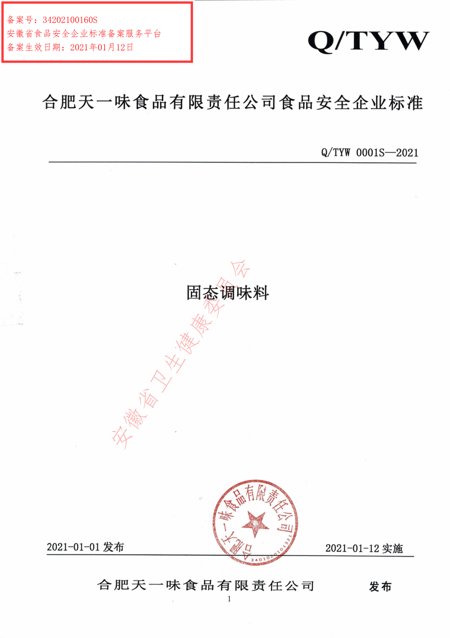 QTYW 0001 S-2021 固态调味料.pdf_第1页