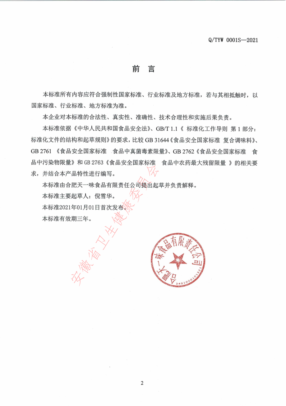 QTYW 0001 S-2021 固态调味料.pdf_第2页