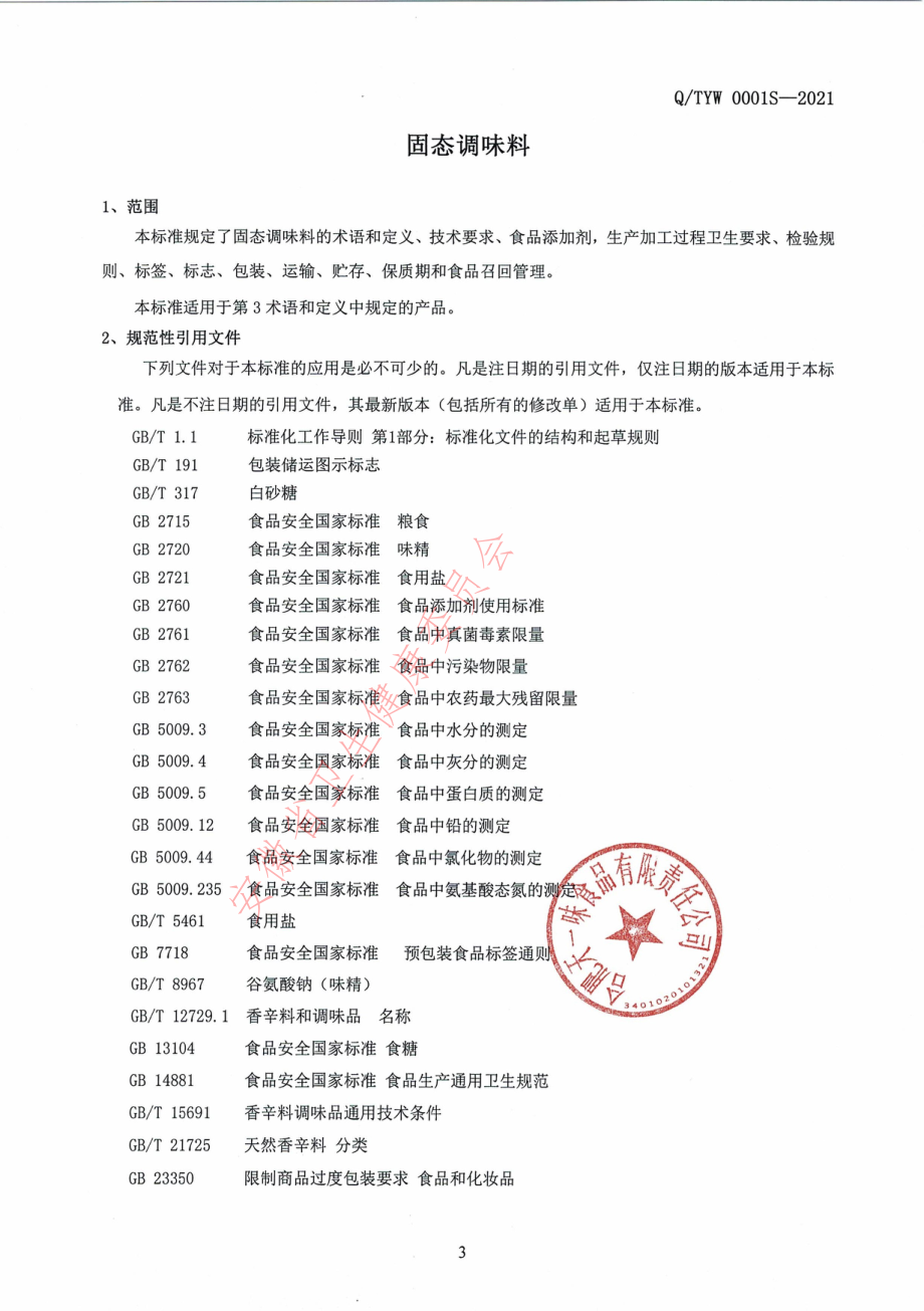 QTYW 0001 S-2021 固态调味料.pdf_第3页