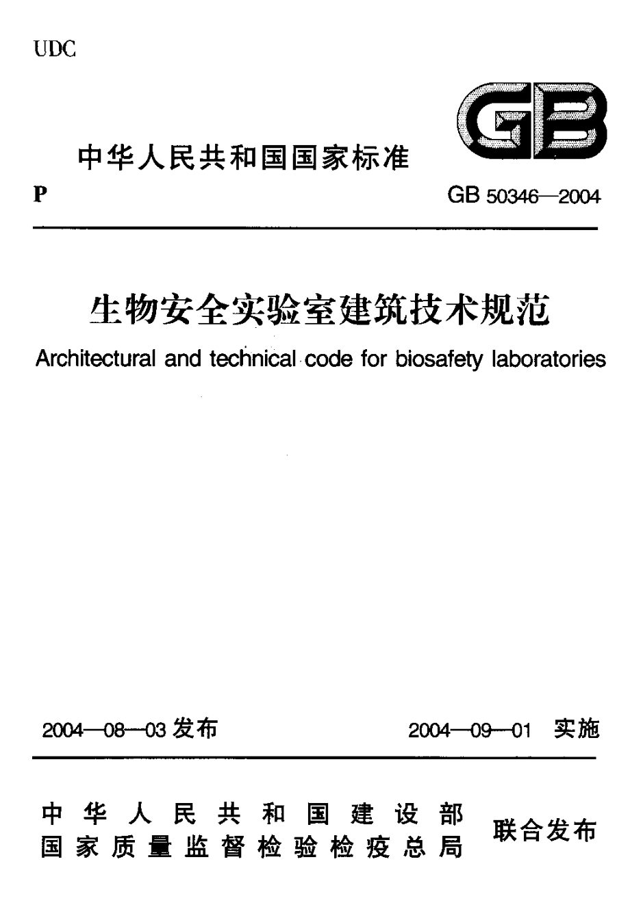 GB 50346-2004 生物安全实验室建筑技术规范.pdf_第1页