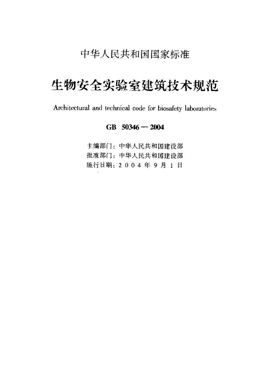 GB 50346-2004 生物安全实验室建筑技术规范.pdf_第2页