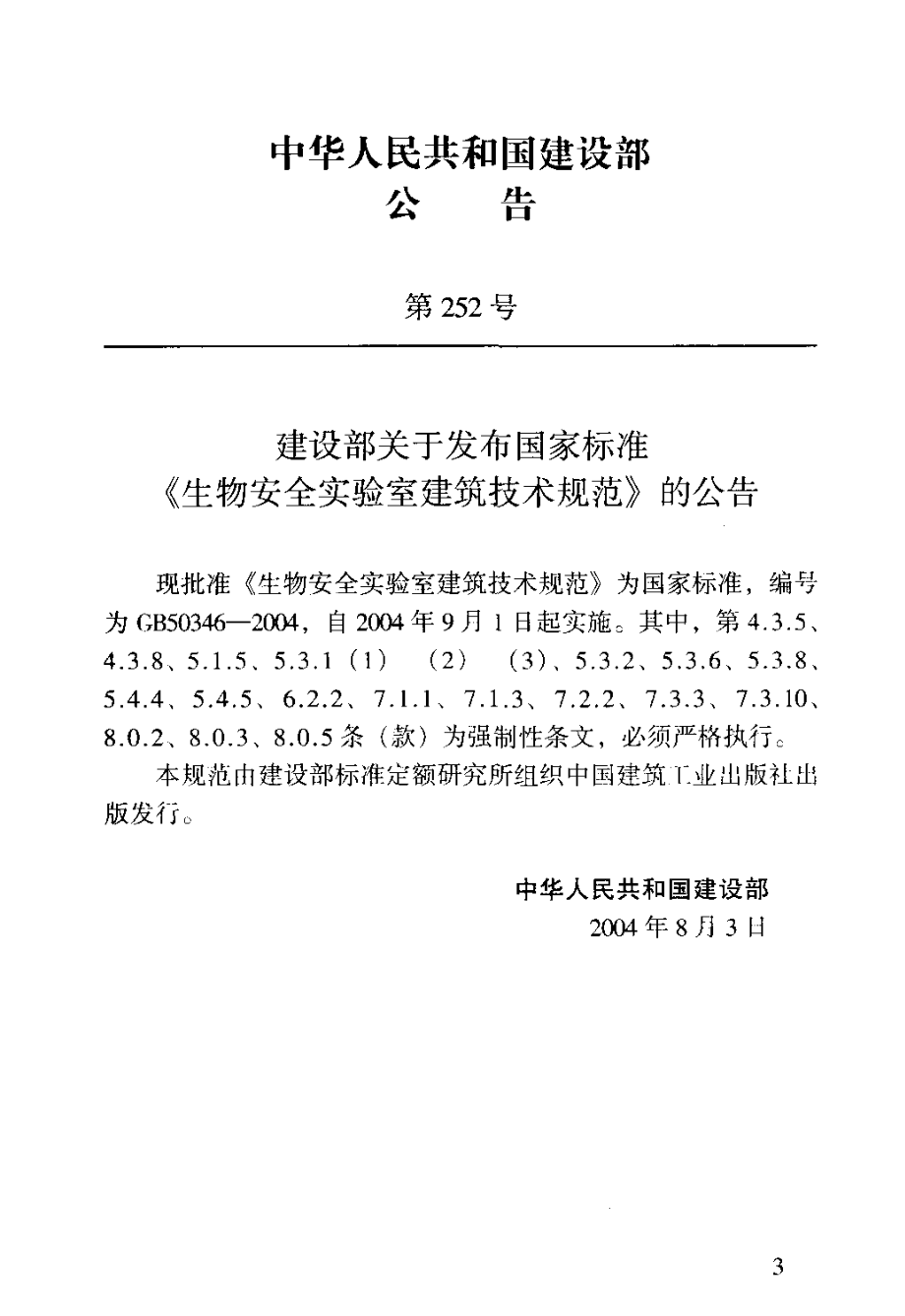 GB 50346-2004 生物安全实验室建筑技术规范.pdf_第3页