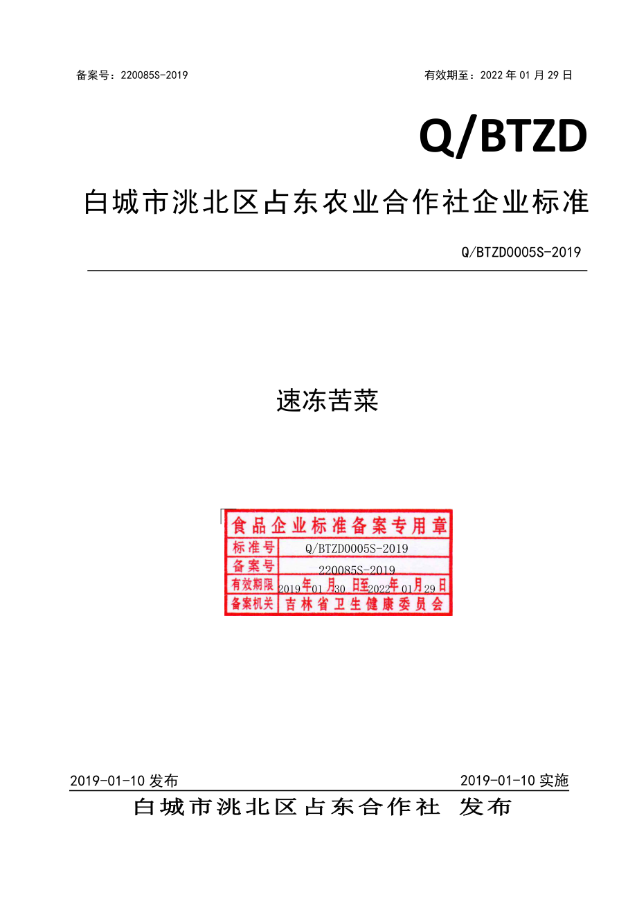 QBTZD 0005 S-2019 速冻苦菜.pdf_第1页