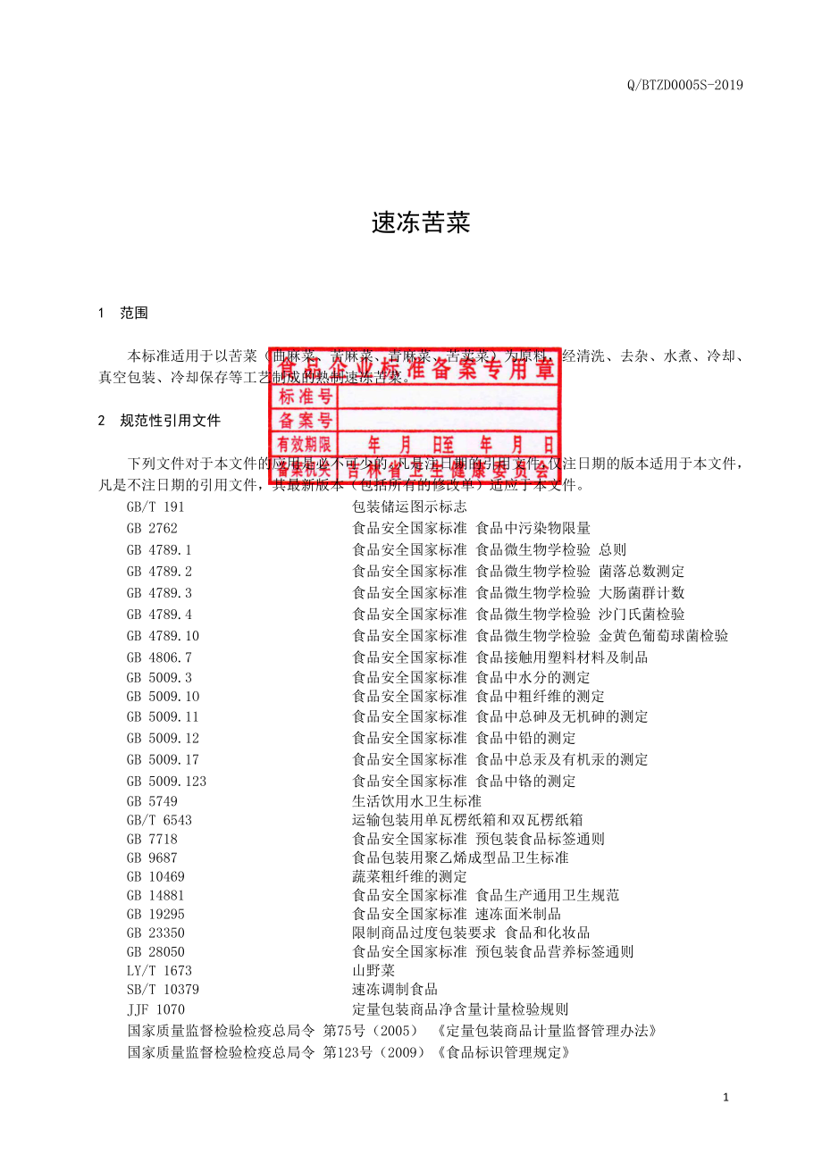 QBTZD 0005 S-2019 速冻苦菜.pdf_第2页