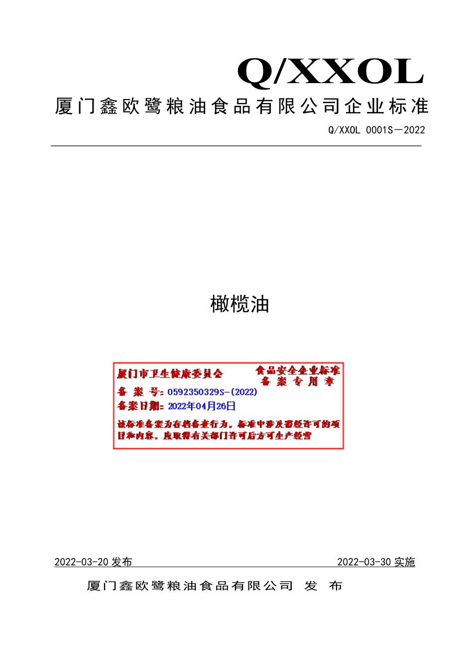 QXXOL 0001 S-2022 橄榄油.pdf_第1页