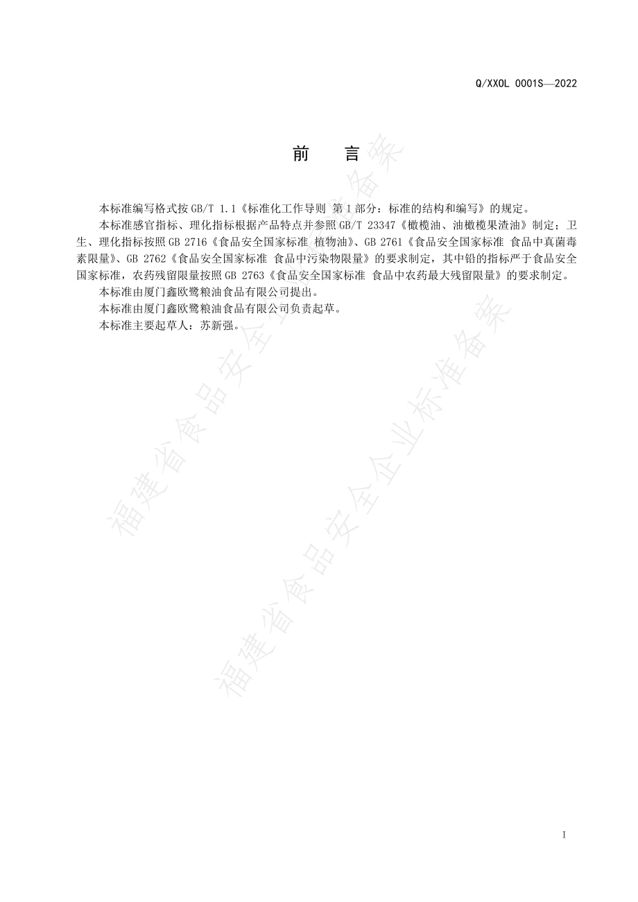 QXXOL 0001 S-2022 橄榄油.pdf_第2页