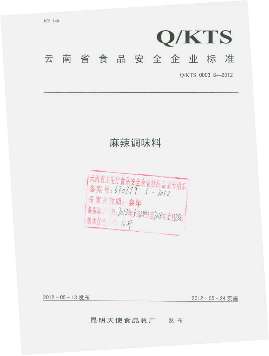 QKTS 0003 S-2012 麻辣调味料.pdf_第1页