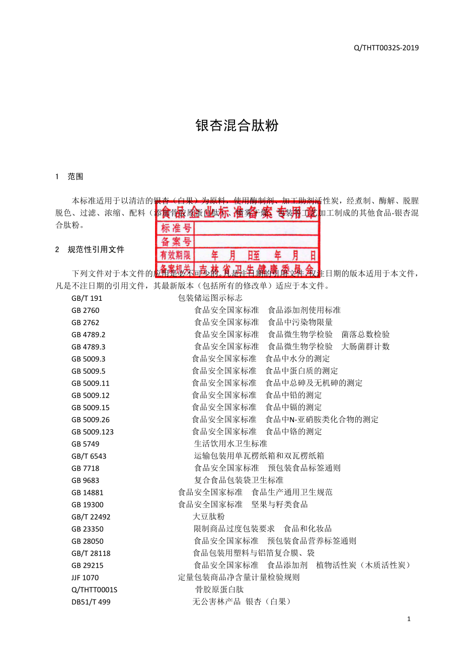 QTHTT 0032 S-2019 银杏混合肽粉.pdf_第2页